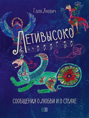 cover image of Летивысоко. Сообщения о любви и о страхе.